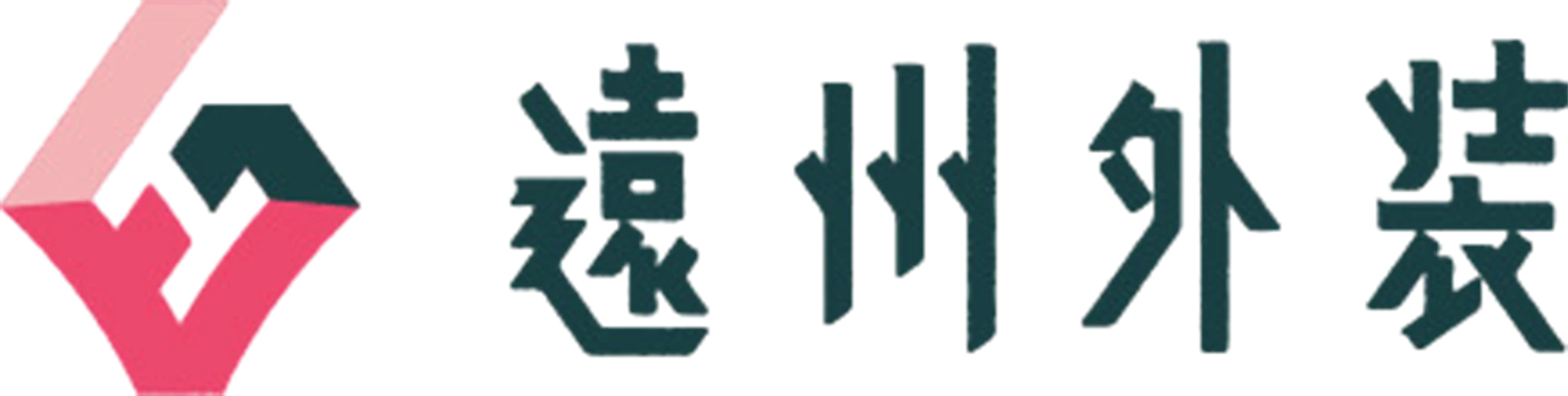 遠州外装